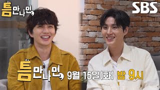 [9월 15일 예고] ‘동갑내기 틈친구’ 유승호×영케이, 유재석×유연석과 함께 도전한 틈 미션!
