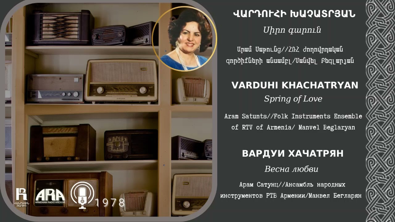 Վարդուհի Խաչատրյան/ Սիրո գարուն /Varduhi Khachatryan/ Spring of Love
