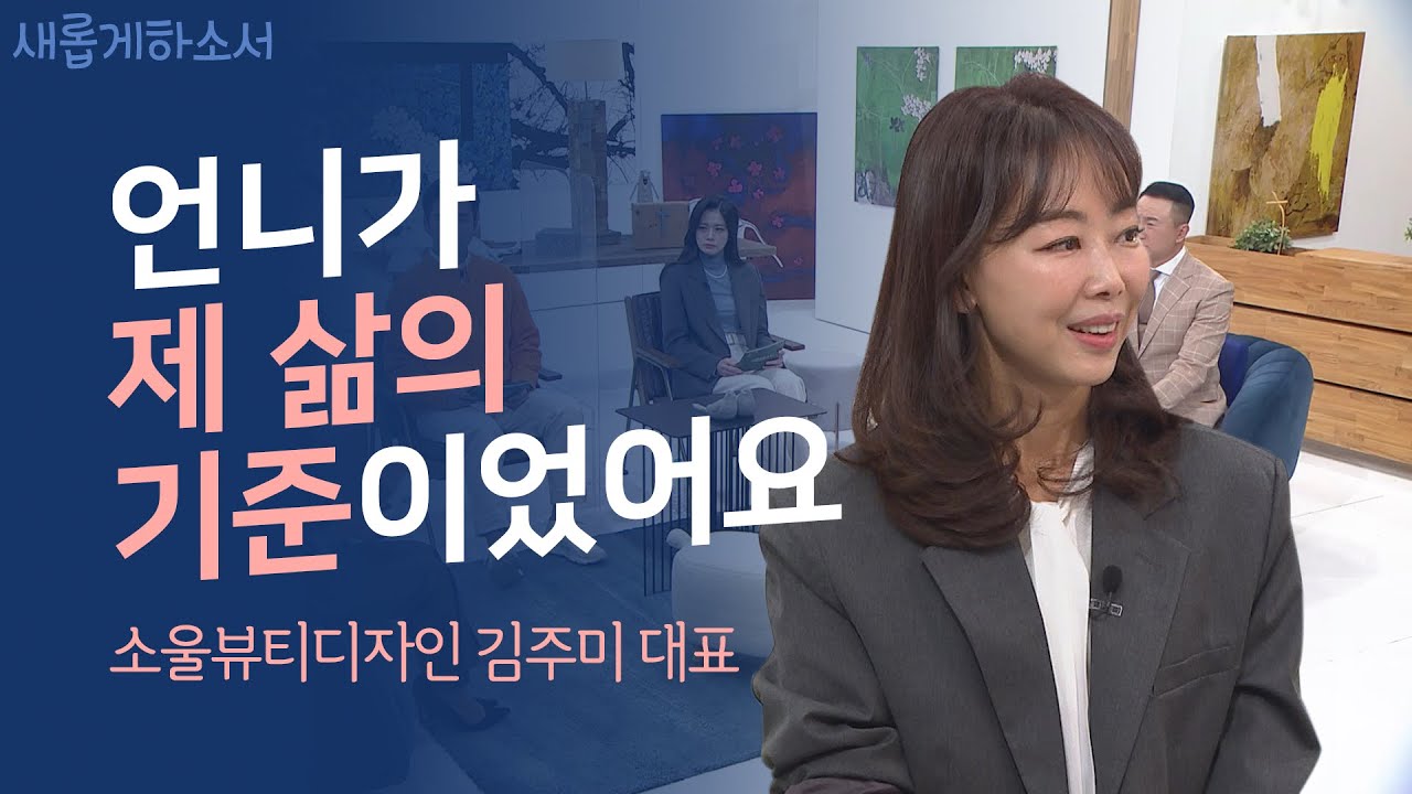 나는 하나님의 소중한 자녀 - 소울뷰티디자인 김주미 대표(새롭게하소서)