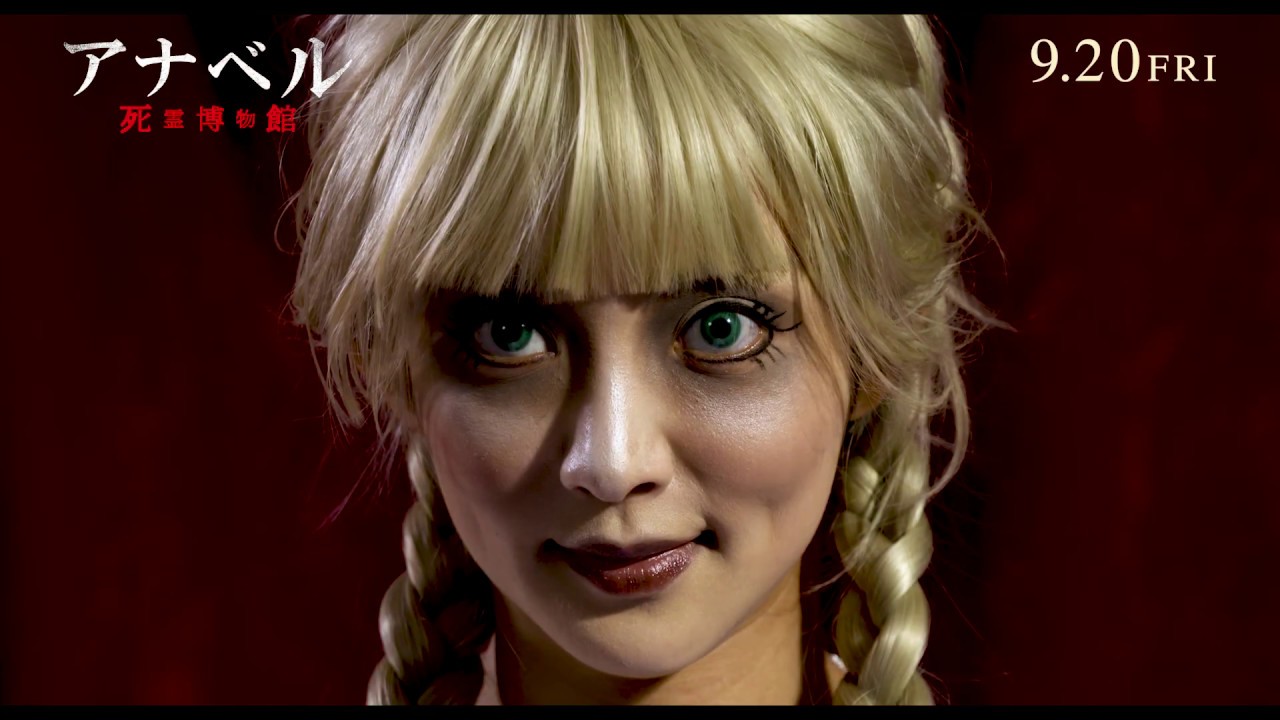 映画 アナベル 死霊博物館 30秒cm 実在する呪いの人形編 Hd 19年9月日 金 公開 Youtube