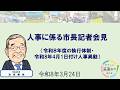 人事に係る記者会見（令和8年3月24日開催）