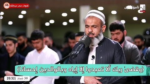 تلاوة مؤثرة للقارئ عمر عبدالله سلطان ماتيسر من سورة الإسراء Shaikh Omar Abdullah