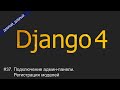 #37. Подключение админ-панели. Регистрация моделей | Уроки по Django 4