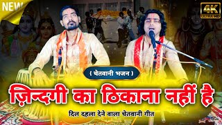 Warning Bhajan Always remember the name of God as the destination of your life. Chintu Sewak 9451700950
