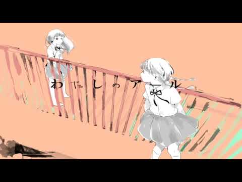 わたしのアール【歌ってみた】