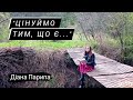 Діана Парипа. Християнський вірш &quot;Цінуймо тим, що є...&quot;