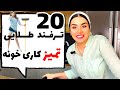 20 ترفند طلایی برای خانه داری راحت و حرفه ای 