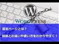 【WordPress】固定ページとは？使い方と投稿との違いを解説！