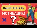 🔥 Когда ты ЭТО сделаешь, ТВОЯ ЖИЗНЬ ИЗМЕНИТСЯ 🚀 Как повлиять на свой мозг 🧠 Как находить мотивацию❓