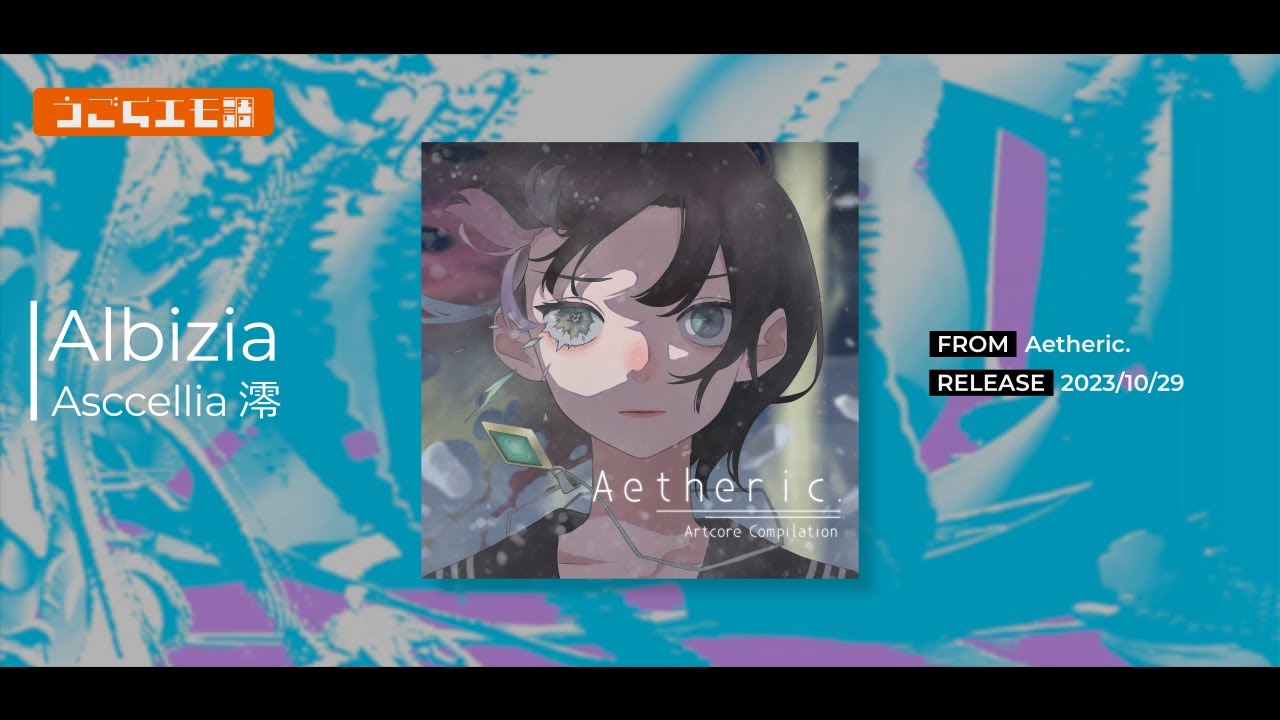 【Artcore】Albizia / Ascellia 澪 【Aetheric.】
