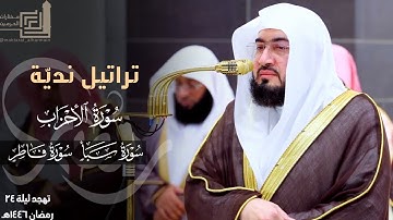 تراتيل ندية من سورة الأحزاب وسبأ وفاطر للشيخ د. بندر بليلة ~ ليلة 24 مرئية كاملة رمضان 1446هـ