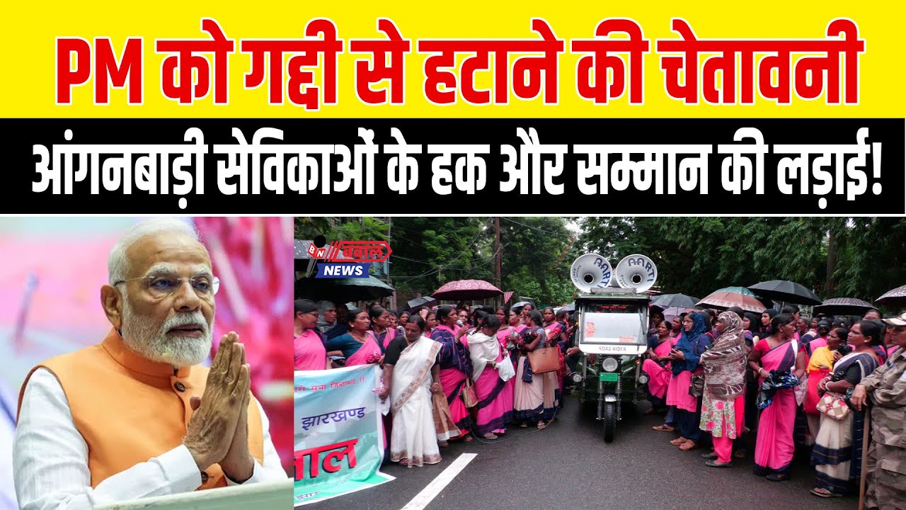 PM को गद्दी से हटाने की चेतावनी: आंगनबाड़ी सेविकाओं के हकऔर सम्मान की लड़ाई!