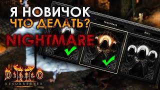 Diablo 2: Resurrected - Что делать новичку на сложности Nightmare?