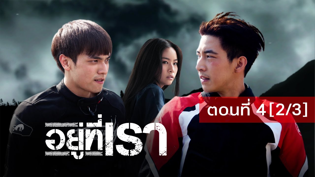 อยู่ที่เรา ตอนที่ 4 [2/3]
