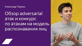 видео: Обзор adversarial атак и конкурс по атакам на модель распознавания лиц — Александр Паркин картинка: Обзор adversarial атак и конкурс по атакам на модель распознавания лиц — Александр Паркин