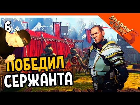 Видео: 🔥 ПОБЕДИЛ БОССА СЕРЖАНТА 🔥 Shadow Fight 3 (Шадоу файт 3) Прохождение на русском