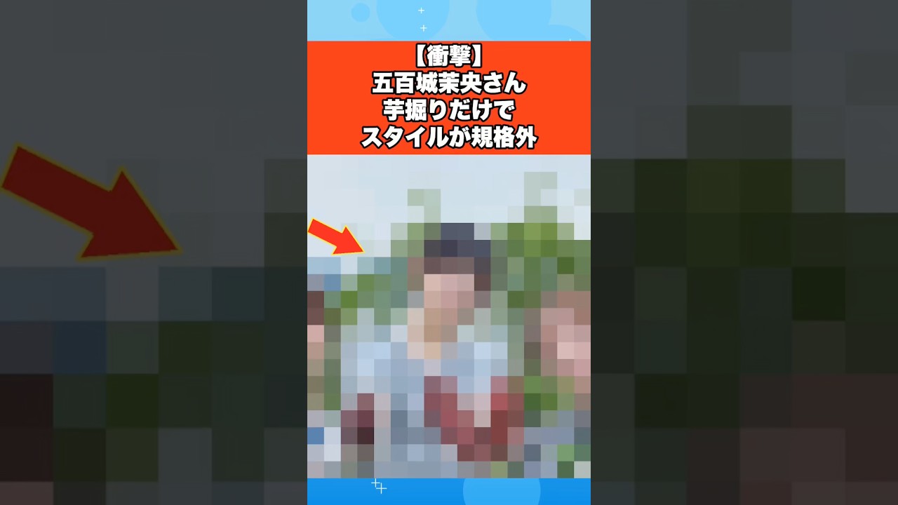 【衝撃】五百城茉央さん芋掘りだけでスタイルが規格外　#乃木坂46 #五百城茉央 #アイドル