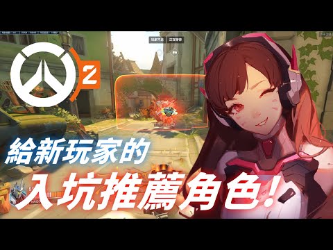 入坑必看！給新玩家的入坑推薦角色 -【鬥陣特攻2】