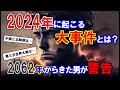 【2ch不思議体験】2024年に起こる大事件とは!?2062年からきた未来人が警鐘!【スレゆっくり解説】