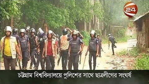 চট্টগ্রাম বিশ্ববিদ্যালয়ে পুলিশের সাথে ছাত্রলীগের সংঘর্ষ