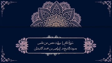 سورة غافر برواية حفص عن عاصم | بصوت الشيخ د. إبراهيم بن محمد كشيدان