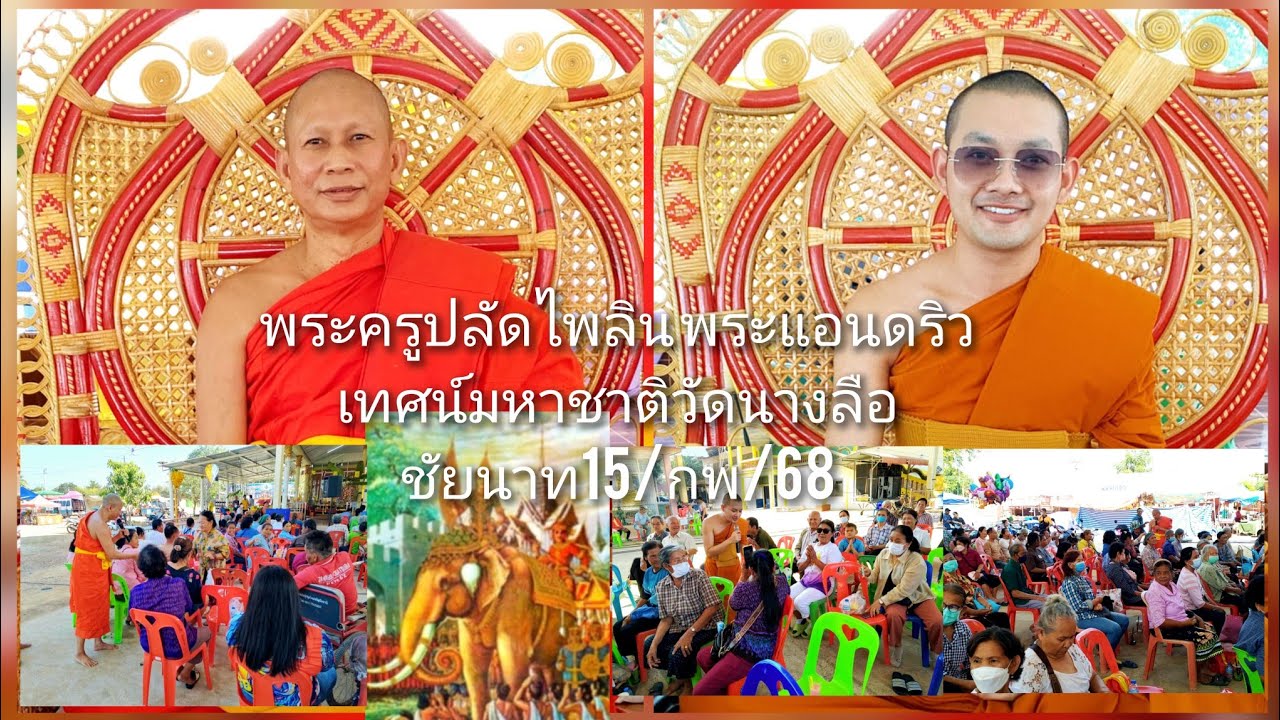 15/ก.พ/68พระครูปลัดไพลิน-พระแอนดริว เทศน์มหาชาติวัดนางลือ ชัยนาท(089-6396288)