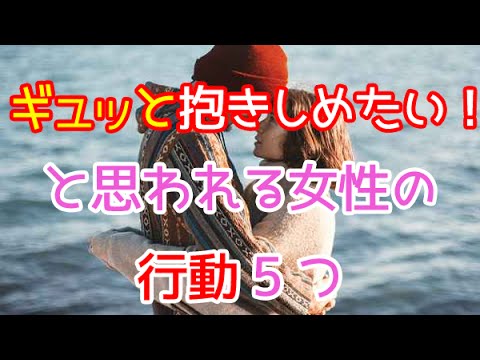 男性が思わず抱きしめたくなる女性の行動5つ