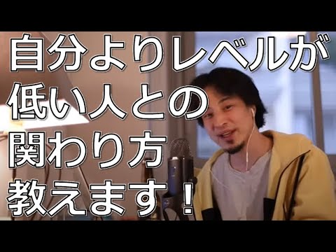 【人間関係】自分よりレベルの低い人と関わる方法【ひろゆき切り抜き】