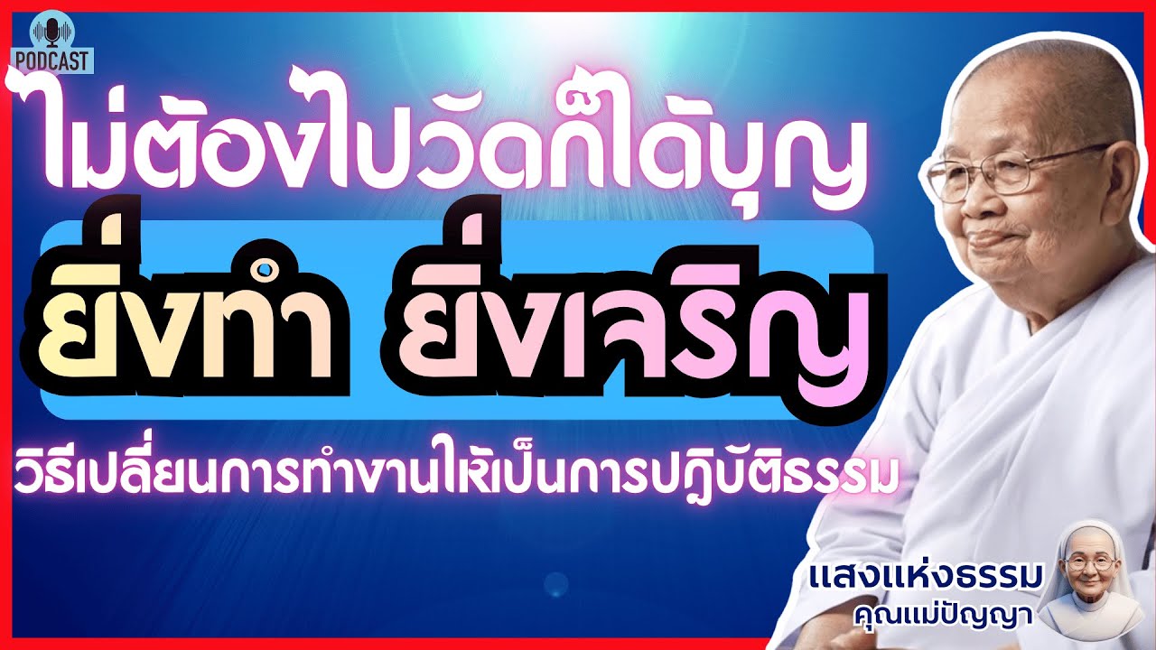ไม่ต้องไปวัดก็ได้บุญ  วิธีเปลี่ยน 'ที่ทำงาน' เป็น 'ที่ปฏิบัติธรรม' ยิ่งทำ ชีวิตยิ่งเจริญ