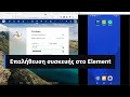 Επαλήθευση συσκευής στο Element
