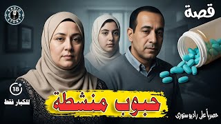 قصة حقيقية | بنت تفضح أمها الخائنة ، وتكشف سر الحبوب المنشطة !🔞🔥