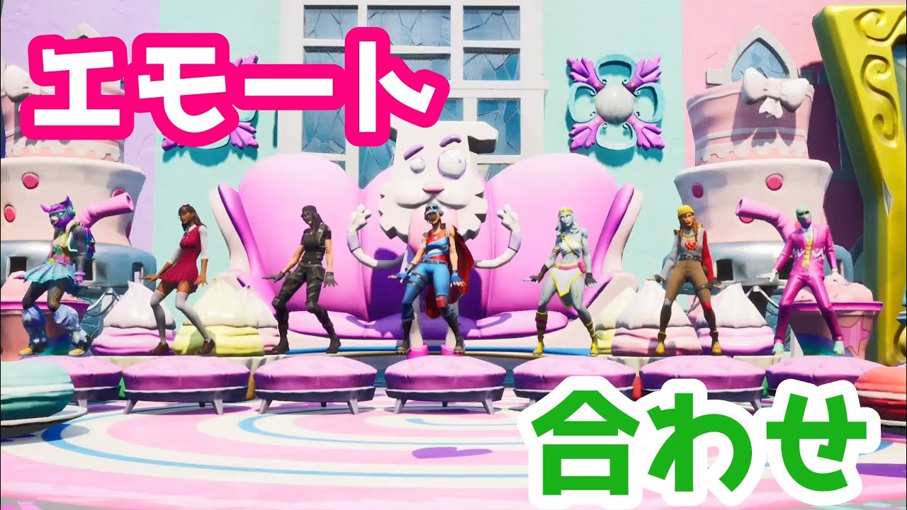 エモート合わせ C2s5 S6 フォトナ フォートナイト Fortnite エモート エモート合わせ サヴェージ 今始めないで プルアップ 江南スタイル クイックバイト フォートナイト 動画まとめ エモート合わせ C2s5 S6 フォトナ フォートナイト Fortnite エモート エモート合わせ サヴェージ 今始めないで プルアップ 江南スタイル クイックバイト フォートナイト 動画まとめ