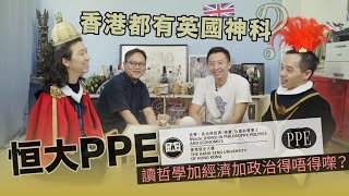 香港都有英國神科😱？恒大PPE 讀哲學加經濟加政治得唔得㗎？【恒大PPE特約】