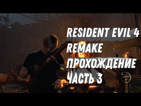 resident evil 4 remake прохождение на русском пк rtx 4090 - re 4 remake Спасение Эшли (часть 3)