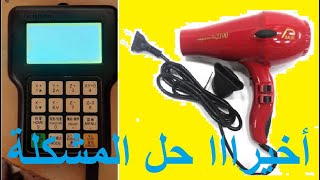 تنزيل سوفت وير للهاند dsp a11 بأستخدام سشوار الشعر  How To Upgrade DSP A11 Handle Control System