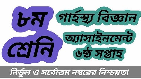 Class 8 assignment-6 week || Domestic science || ৮ম শ্রেণীর অ্যাসাইনমেন্ট || গার্হস্থ্য বিজ্ঞান