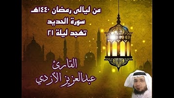 من ليالي رمضان 1440هـ - تلاوة لسورة الحديد - عبدالعزيز الأزدي