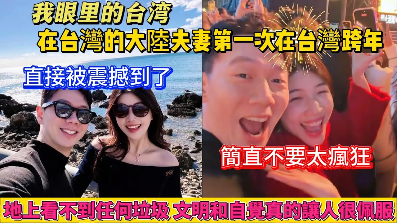 大陸夫妻第一次在台灣跨年後的感受，被徹底震撼到了。跨年散場後地上竟然看不到任何的垃圾，簡直不要太瘋狂！文明和自覺真的會讓人很佩服！