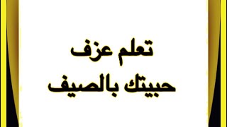 10- تعلم عزف حبيتك بالصيف للفنانه فيروز على آلة العود