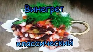 Винегрет по классическому рецепту с фасолью. Винегрет по классическому рецепту с фасолью.