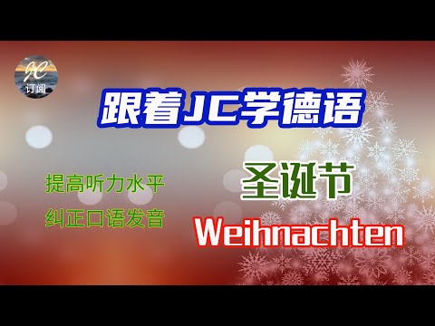 #圣诞节 #Weihnachten | 德国圣诞节如何过？德国圣诞节传统大总结 | 德语单词，音节拼读（Silben trennen), 纠正发音【跟着JC学德语】(第2集）#德语#中文