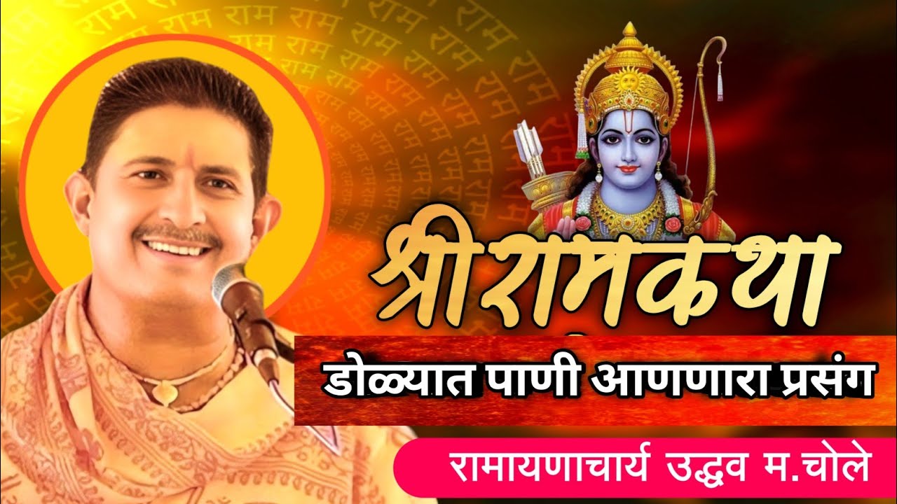 लक्ष्मणाला बाण लागला डोळ्यात अश्रू येणारा प्रसंग | श्री राम कथा | राम कथा उद्धव महाराज चोले