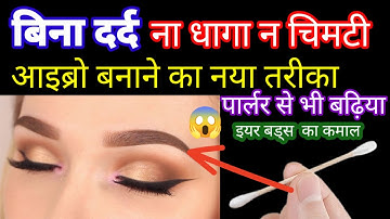 बिना दर्द बिना धागा आइब्रो बनाने का नया तरीका जरूर देखें l eyebrow kaise banaye #threadingtutorial​
