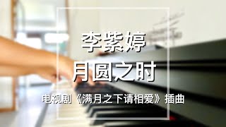 Piano Cover李紫婷(Mimi Lee)-月圆之时(During The Full Moon)｜《满月之下请相爱》Drama 