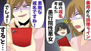 【LINE】義母から誤爆LINE「嫁の戒名考えた」私「素敵な戒名ですね!」すると…【スカッとする話】