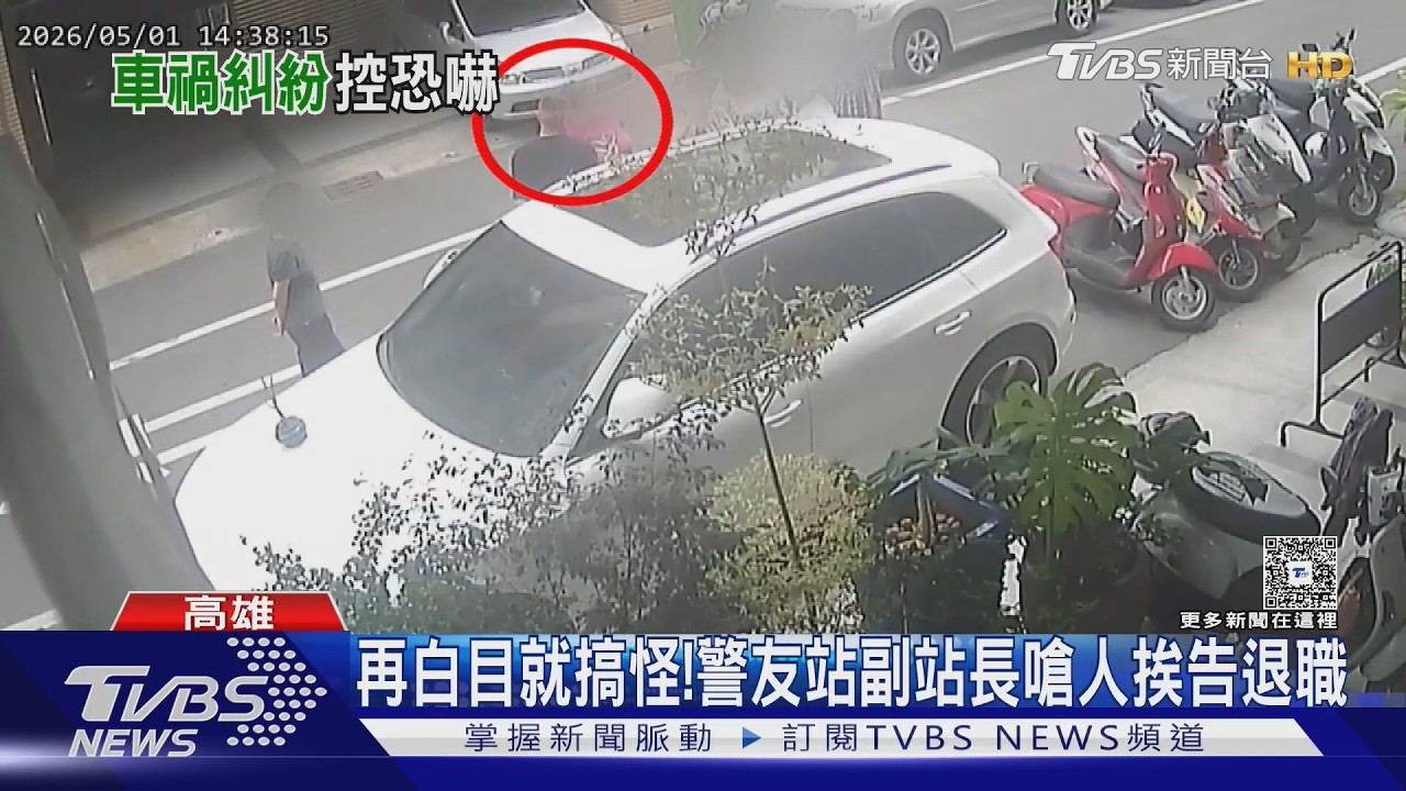當調解人卻失控! 警友站副站長嗆人  挨告恐嚇｜TVBS新聞 @TVBSNEWS01