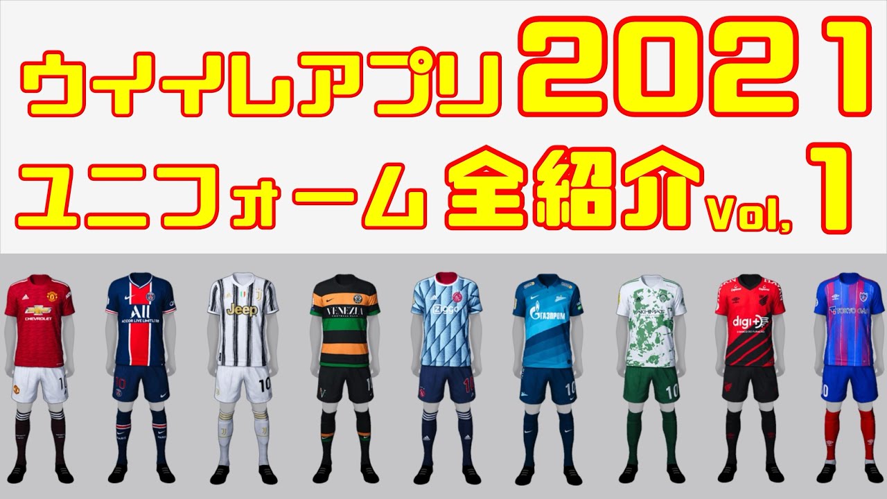 Jリーグ最新ユニフォーム全紹介 その他南米リーグも大幅変更 ウイイレアプリ Pes Mobile 21 Youtube