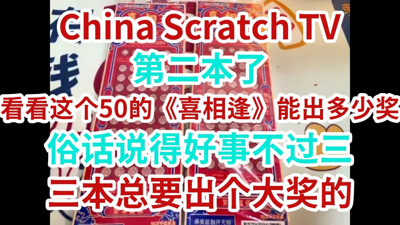 [Scratch-off tickets][刮刮樂]第二本了，看看這個50的《喜相逢》能出多少獎？俗話說得好事不過三，三本總要出個大獎的 ...