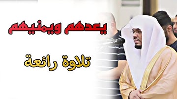 تلاوة تفوق الوصف للشيخ ياسر الدوسري من سورة النساء( يعدهم ويمنيهم)