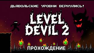ДЬЯВОЛЬСКИЙ УРОВЕНЬ!ИГРА LEVEL DEVIL 2 ПРОХОЖДЕНИЕ!